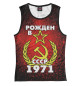 Майка для девочки Рожден в СССР 1971