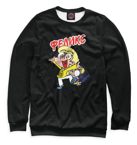 Женский свитшот с изображением Феликс цвета Белый