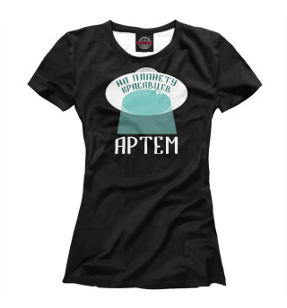 Женская футболка Красавец Артем