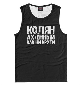 Колян ах*енный как ни крути