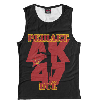АК 47 - решает всё!