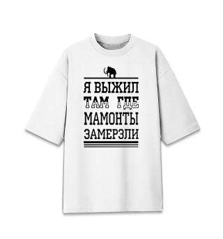 Я выжил там где мамонты замерзли