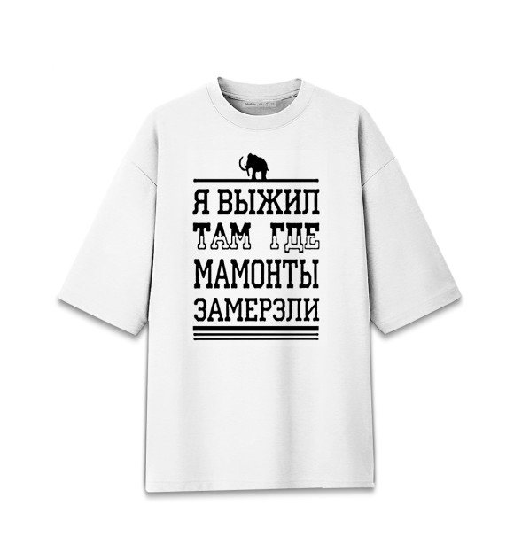 Мужская футболка оверсайз с изображением Я выжил там где мамонты замерзли цвета Белый