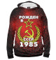 Мужское худи Рожден в СССР 1985