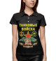 Женское поло ТАНКОВЫЕ ВОЙСКА (черный фон)