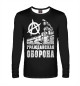 Мужской лонгслив Гражданская Оборона