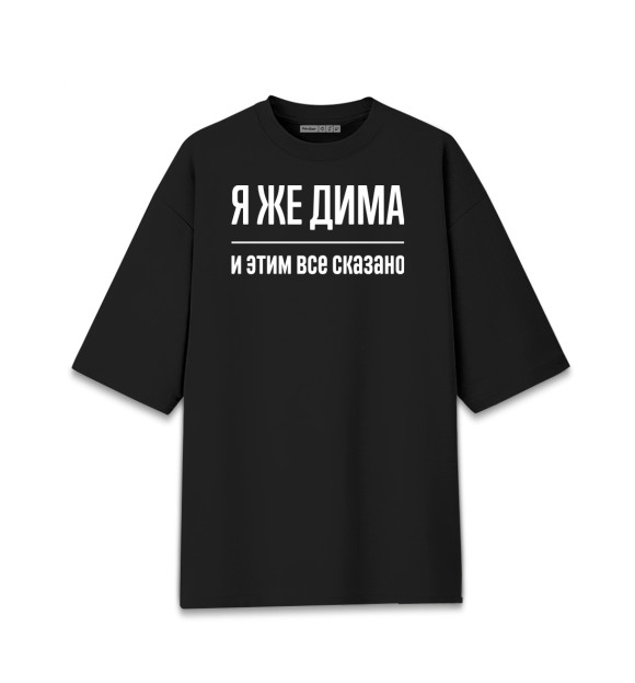Женская футболка оверсайз с изображением Я же Дима цвета Черный