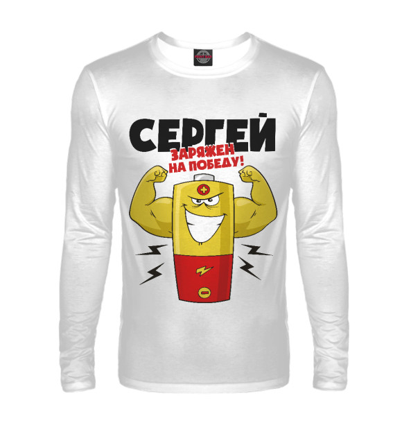 Мужской лонгслив с изображением СЕРГЕЙ ЗАРЯЖЕН НА ПОБЕДУ цвета Белый