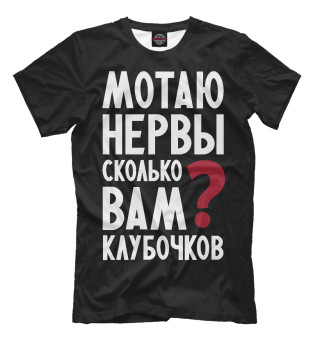 Мотаю нервы, сколько клубочков?