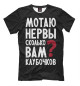 Мужская футболка Мотаю нервы, сколько клубочков?