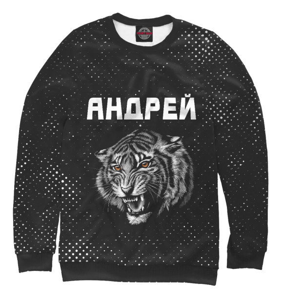 Мужской свитшот с изображением Андрей - Тигр цвета Белый