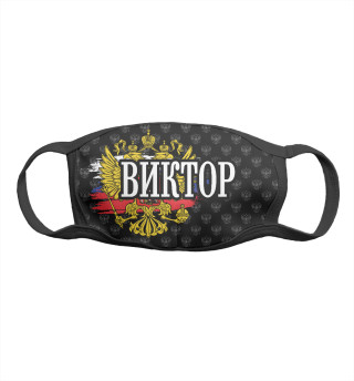 Виктор (герб России)