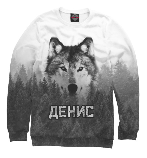 Мужской свитшот с изображением Волк над лесом - Денис цвета Белый
