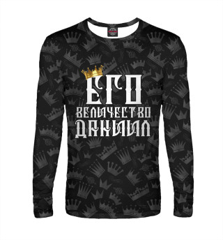 Его величество Даниил