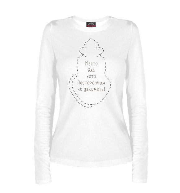 Женский лонгслив с изображением Место для кота цвета Белый