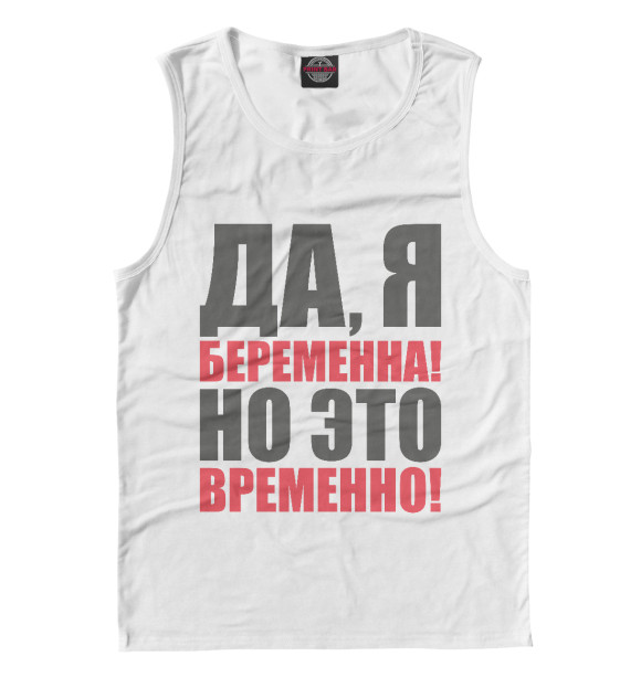 Майка для мальчика с изображением Да, я беременна! цвета Белый
