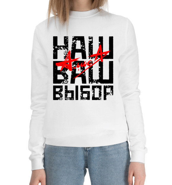 Женский хлопковый свитшот с изображением Алиса цвета Белый