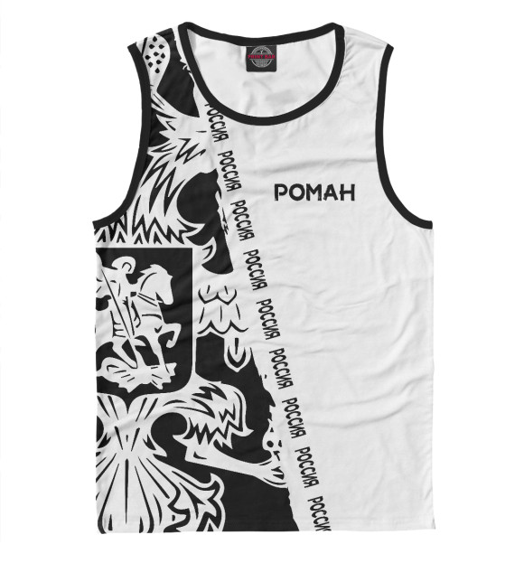 Майка для мальчика с изображением Символика РФ РОМАН цвета Белый