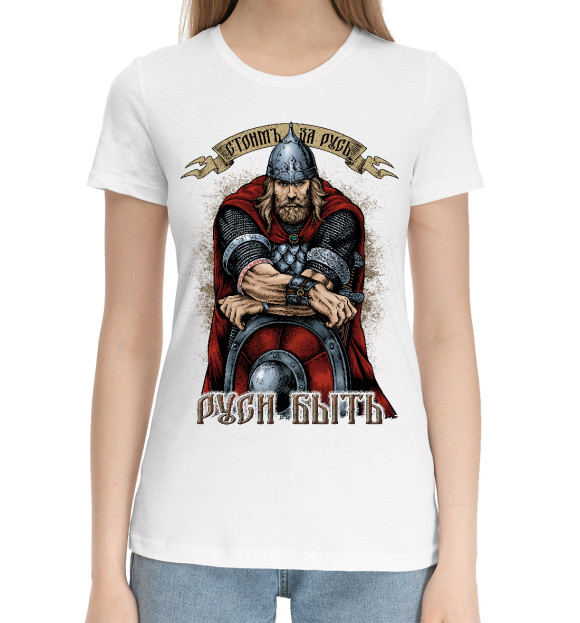 Женская хлопковая футболка с изображением Стоим за Русь (белый фон) цвета Белый