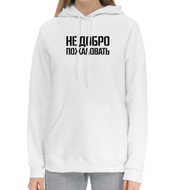 Женский хлопковый худи с притом Не добро пожаловать цвета Белый Женский хлопковый худи с изображением Не добро пожаловать цвета Белый