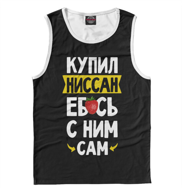 Майка для мальчика с изображением КУПИЛ НИССАН цвета Белый