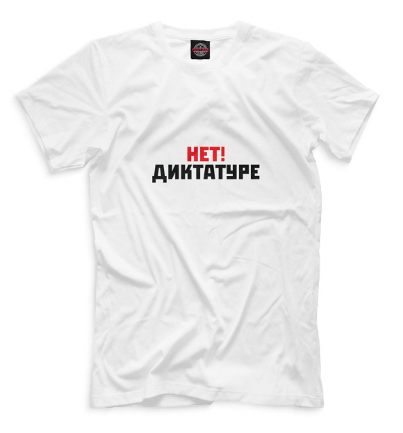 Мужская футболка с изображением Нет! Диктатуре цвета Белый