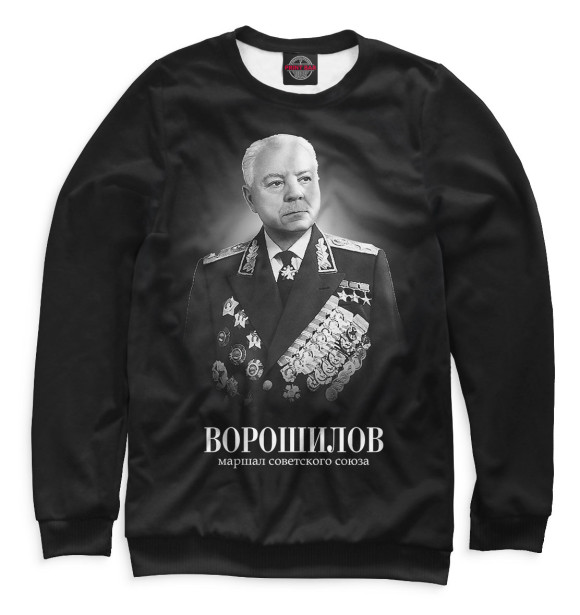 Мужской свитшот с изображением Ворошилов. Маршал Советского Союза цвета Белый