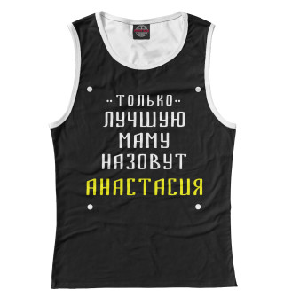 Анастасия