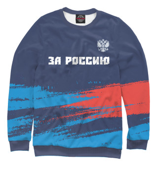 Свитшот для мальчиков Россия - Герб | За Россию | Краска