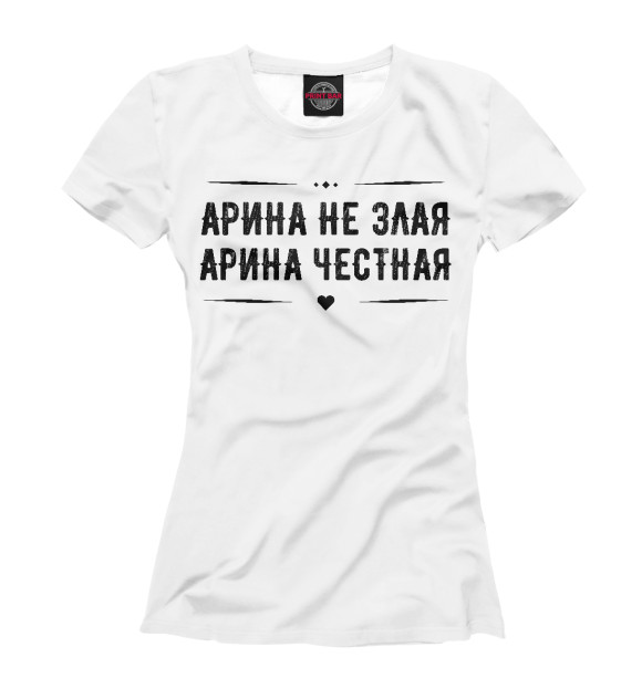 Женская футболка с изображением Арина честная цвета Белый