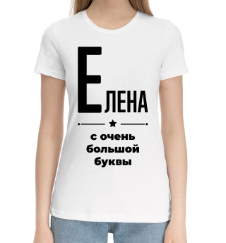 Женская хлопковая футболка Елена с очень большой буквы