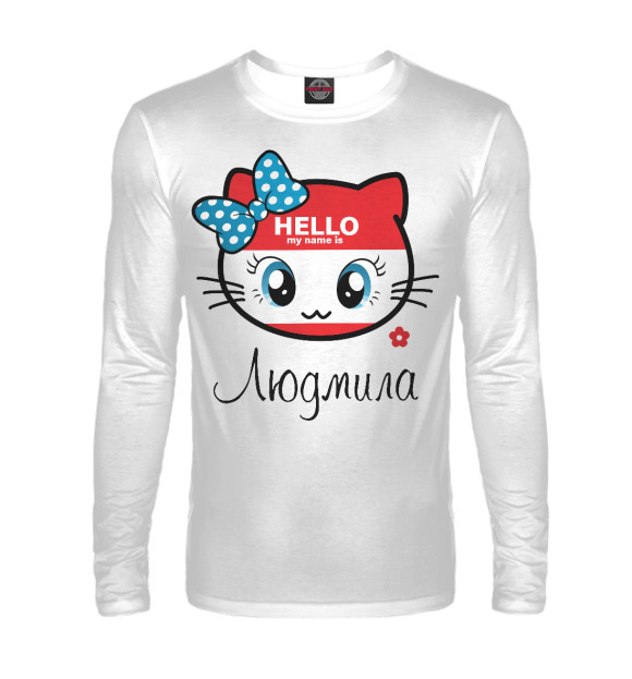 Мужской лонгслив с изображением Hello my name is Людмила цвета Белый