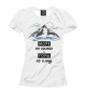 Женская футболка Море по колено и горы по плечу