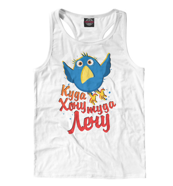 Мужская майка-борцовка с изображением Куда хочу - туда лечу цвета Белый