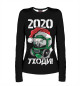Женский лонгслив 2020, уходи!