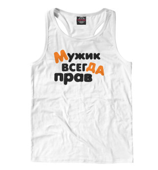 Мужик всегда прав