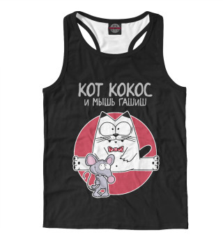 Кот Кокос и мышь Гашиш