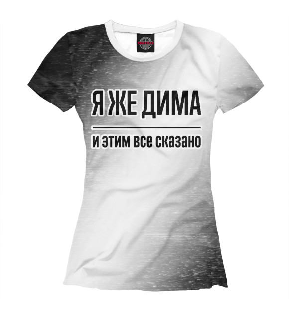 Женская футболка с изображением Я же Дима цвета Белый