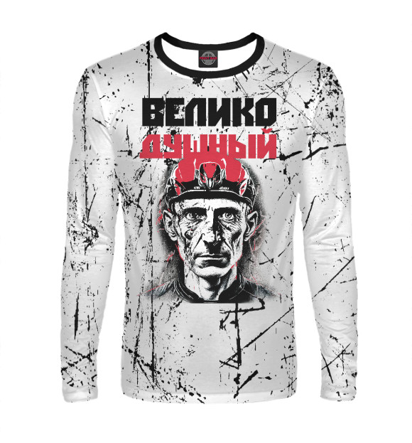 Мужской лонгслив с изображением Велико Душный цвета Белый