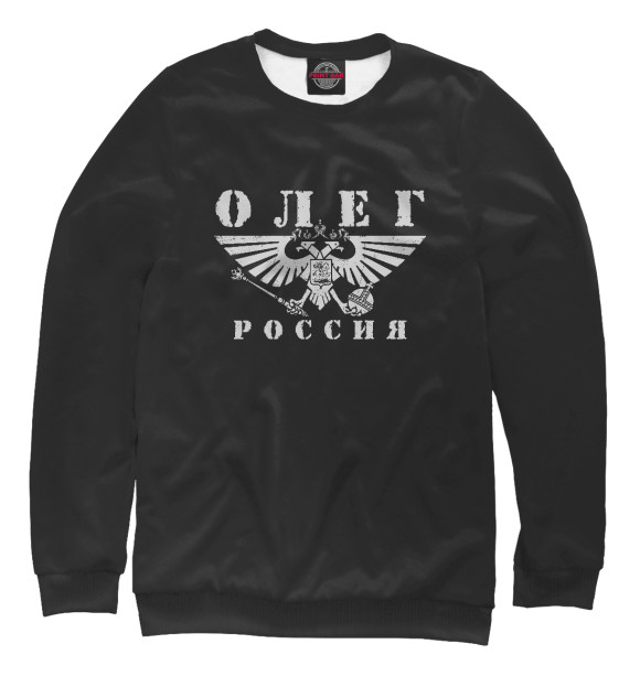 Женский свитшот с изображением Олег - РОССИЯ цвета Белый