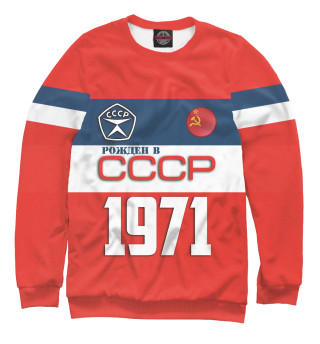 Рожден в СССР 1971 год