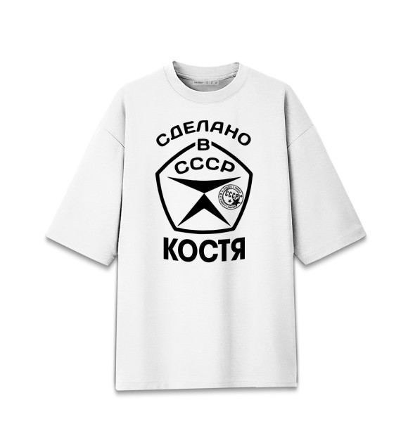 Мужская футболка оверсайз с изображением Сделано в СССР Костя цвета Белый