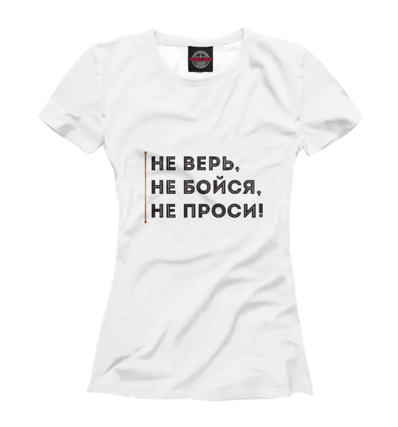 Футболка для девочек с изображением Не верь, не бойся, не проси цвета Белый
