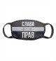 Слава всегда прав
