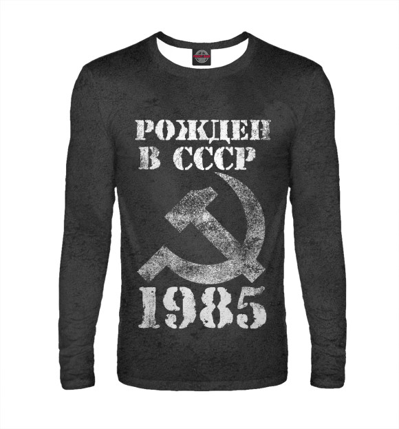 Мужской лонгслив с изображением Рожден в СССР 1985 цвета Белый