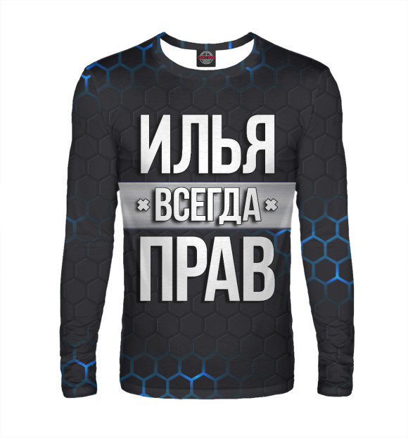 Мужской лонгслив с изображением Илья всегда прав цвета Белый