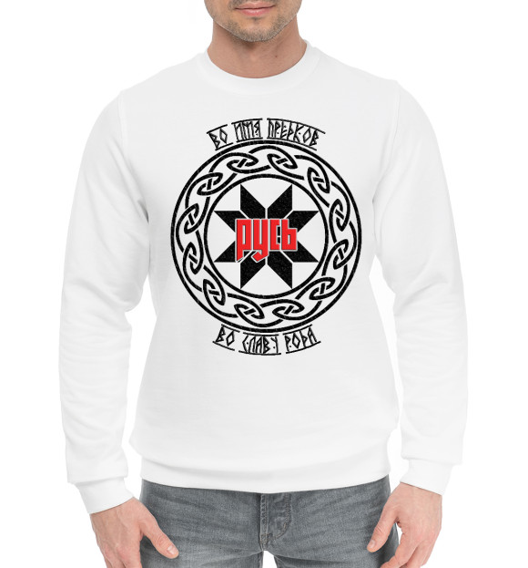 Мужской хлопковый свитшот с изображением Русь. Во имя предков цвета Белый