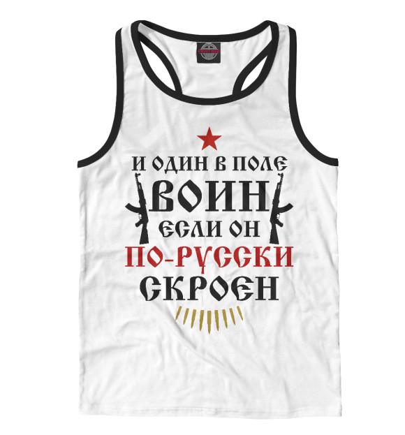 Мужская майка-борцовка с изображением И один в поле Воин! цвета Белый