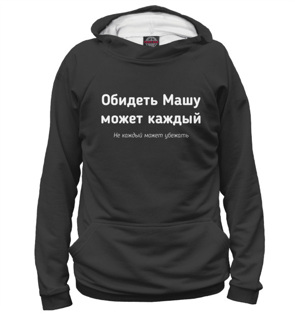 Женское худи с изображением Обидеть Машу может каждый цвета Белый