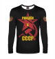 Мужской лонгслив Рождён в СССР